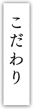 こだわり