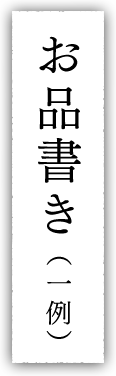 お品書き