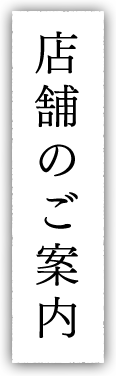 店舗のご案内